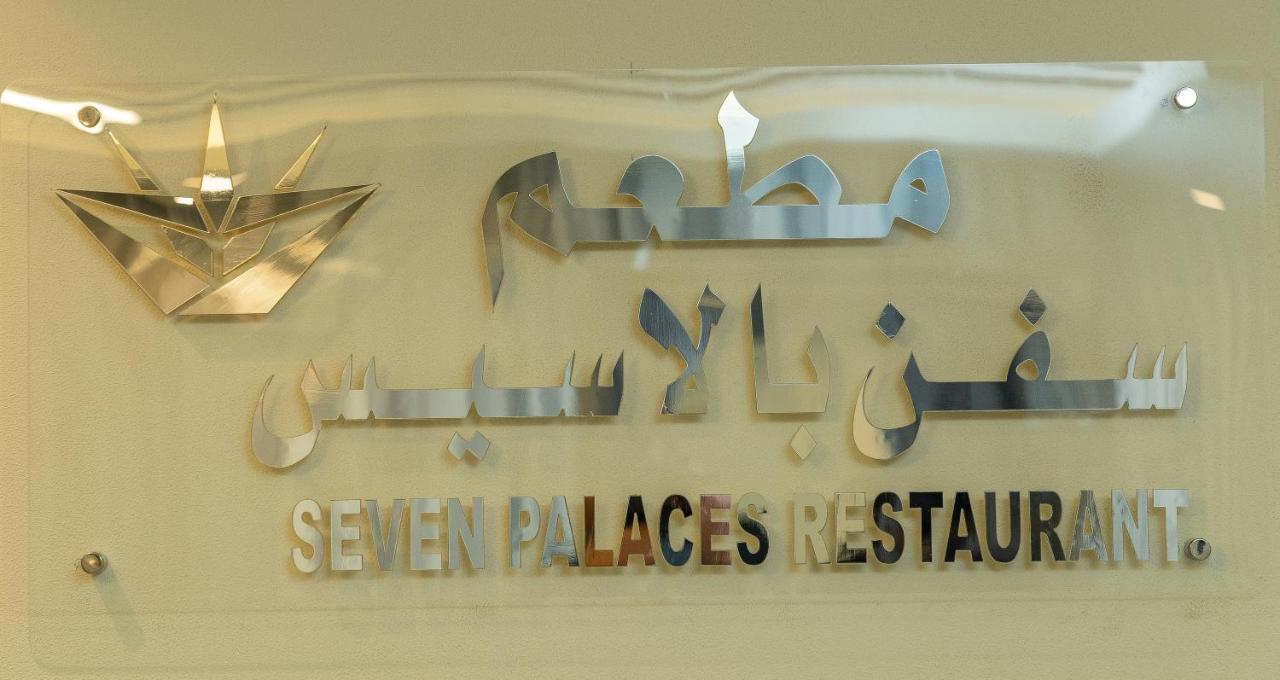 Seven Palaces Hotel Hafar Al-Batin Exterior photo